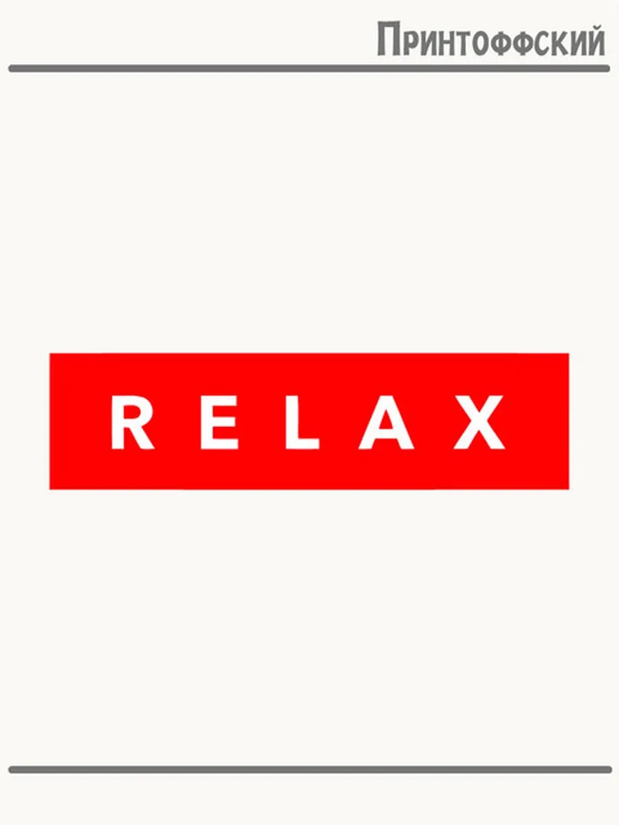 Термонаклейка для одежды и аксессуаров DTF-печать relax