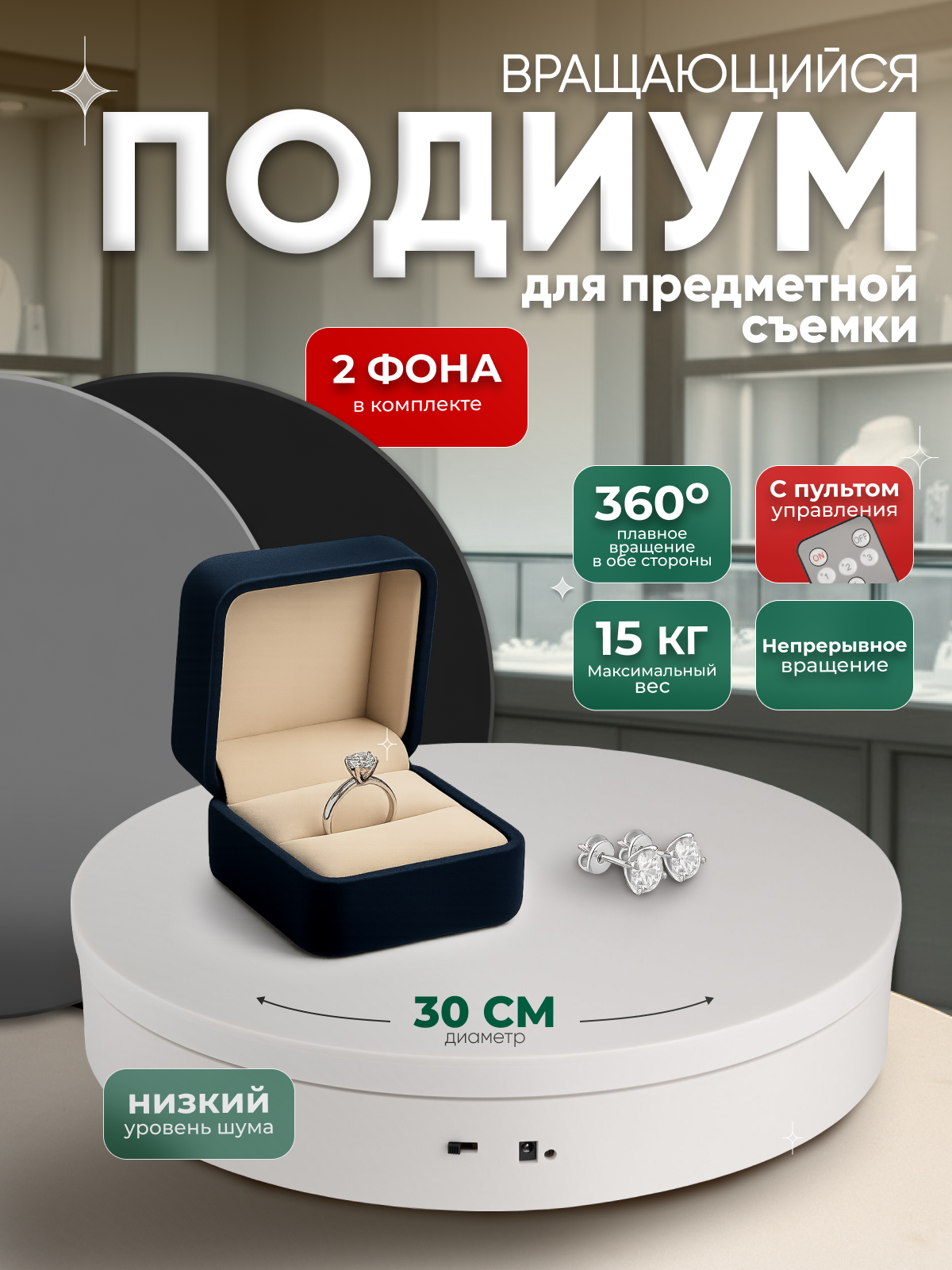 Вращающаяся подставка для предметной съемки и 2 фотофона 30 см, 360°, с пультом ДУ, белая, макс. нагрузка 15 кг
