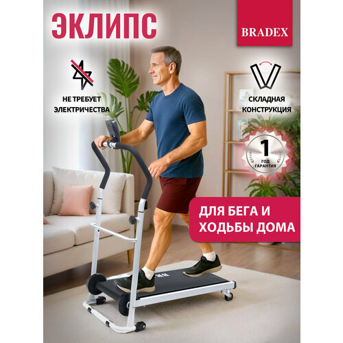 Беговая дорожка BRADEX Эклипс SF 0058, белый/черный