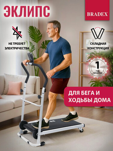 Изображение товара Беговая дорожка складная для дома механическая "эклипс" BRADEX