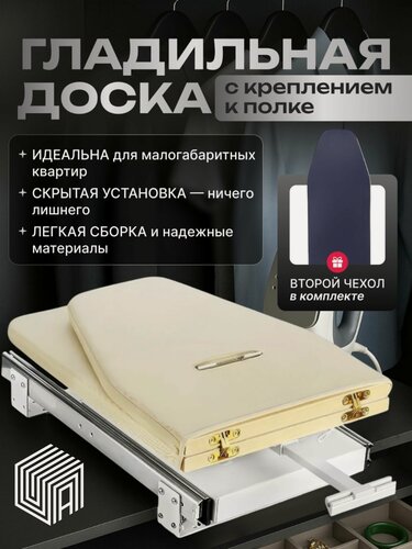 Изображение товара Встраиваемая гладильная доска бежевая с доп. серым чехлом