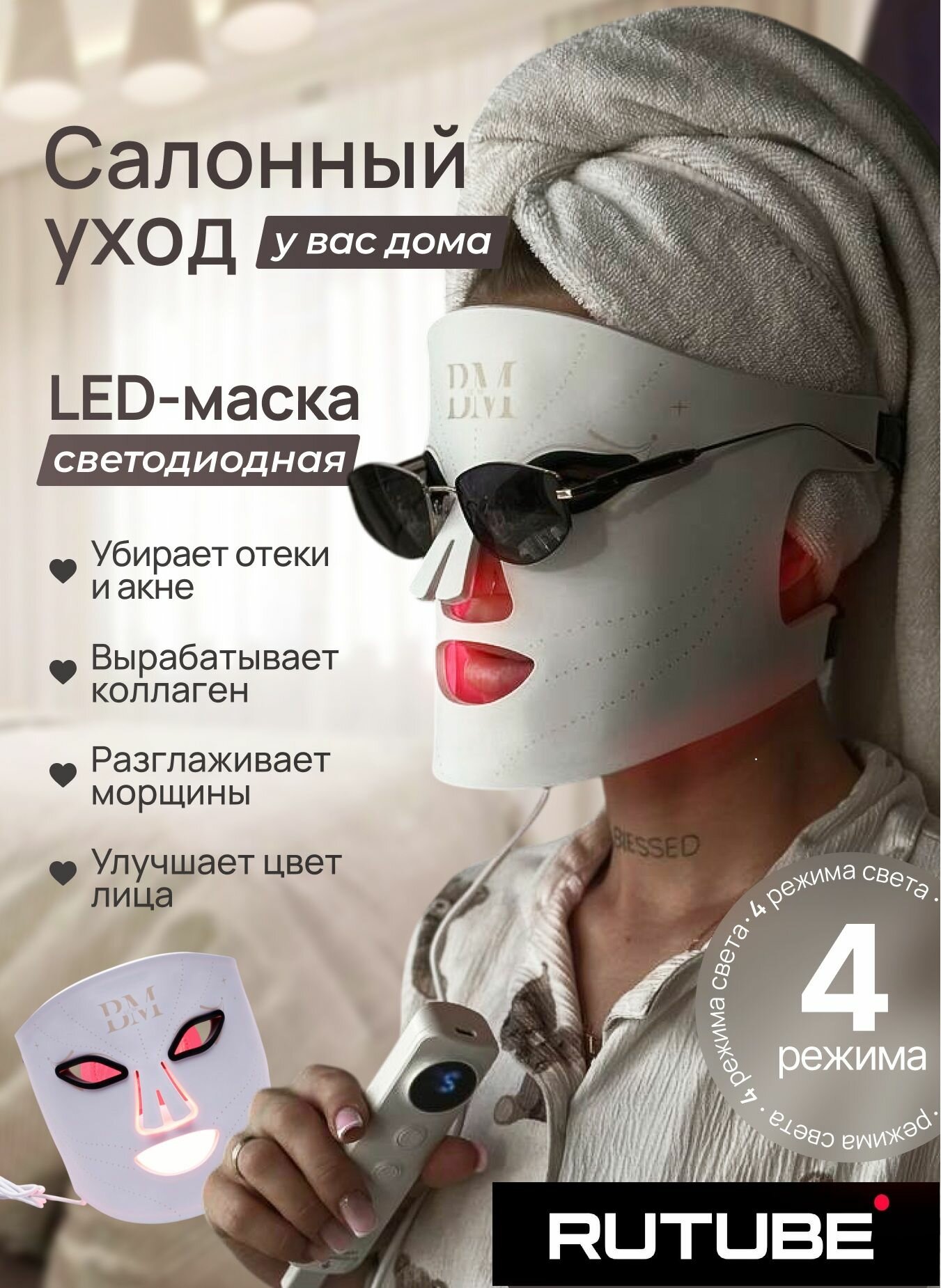 Be Mi LED-маска (светодиодная терапия)