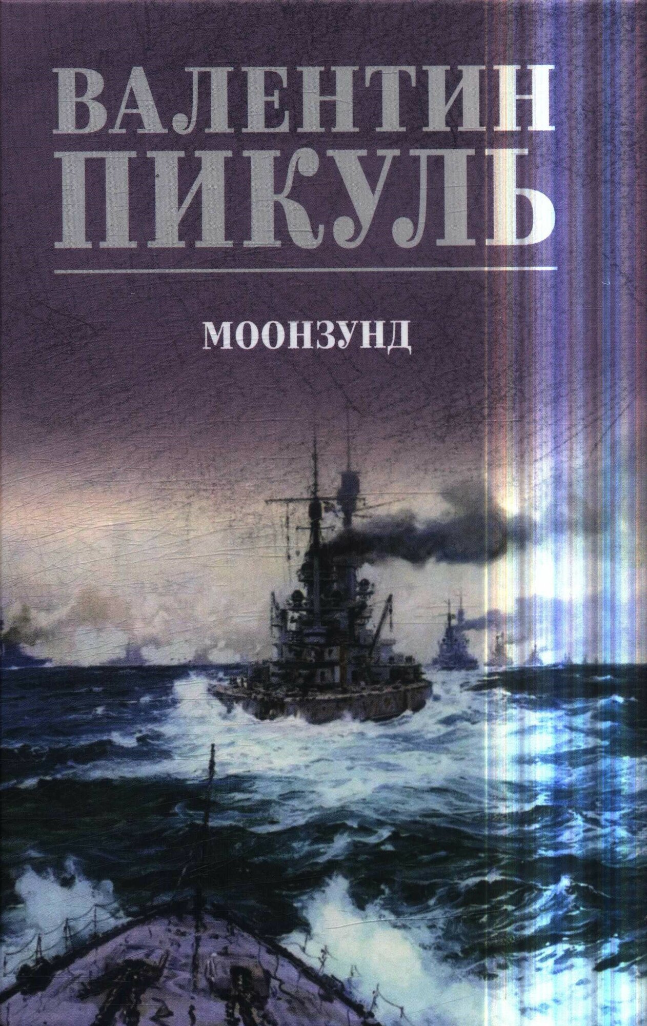 Пикуль Валентин Саввич: Моозунд Вече 2024