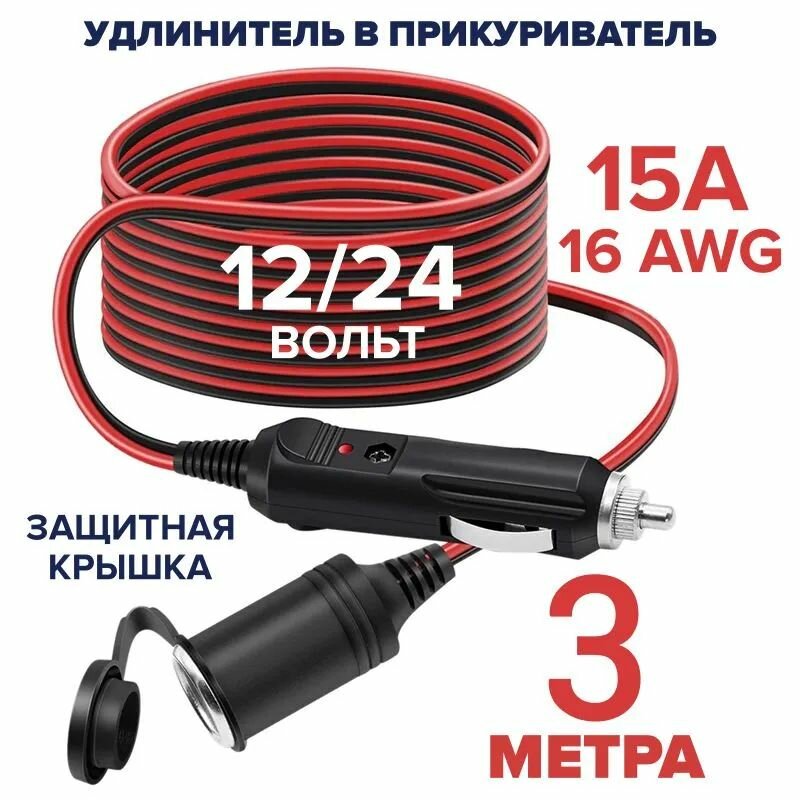 Удлинитель в прикуриватель автомобильный 3 метра, 12 / 24В, 15А, 16 AWG, удлинитель автомобильного прикуривателя