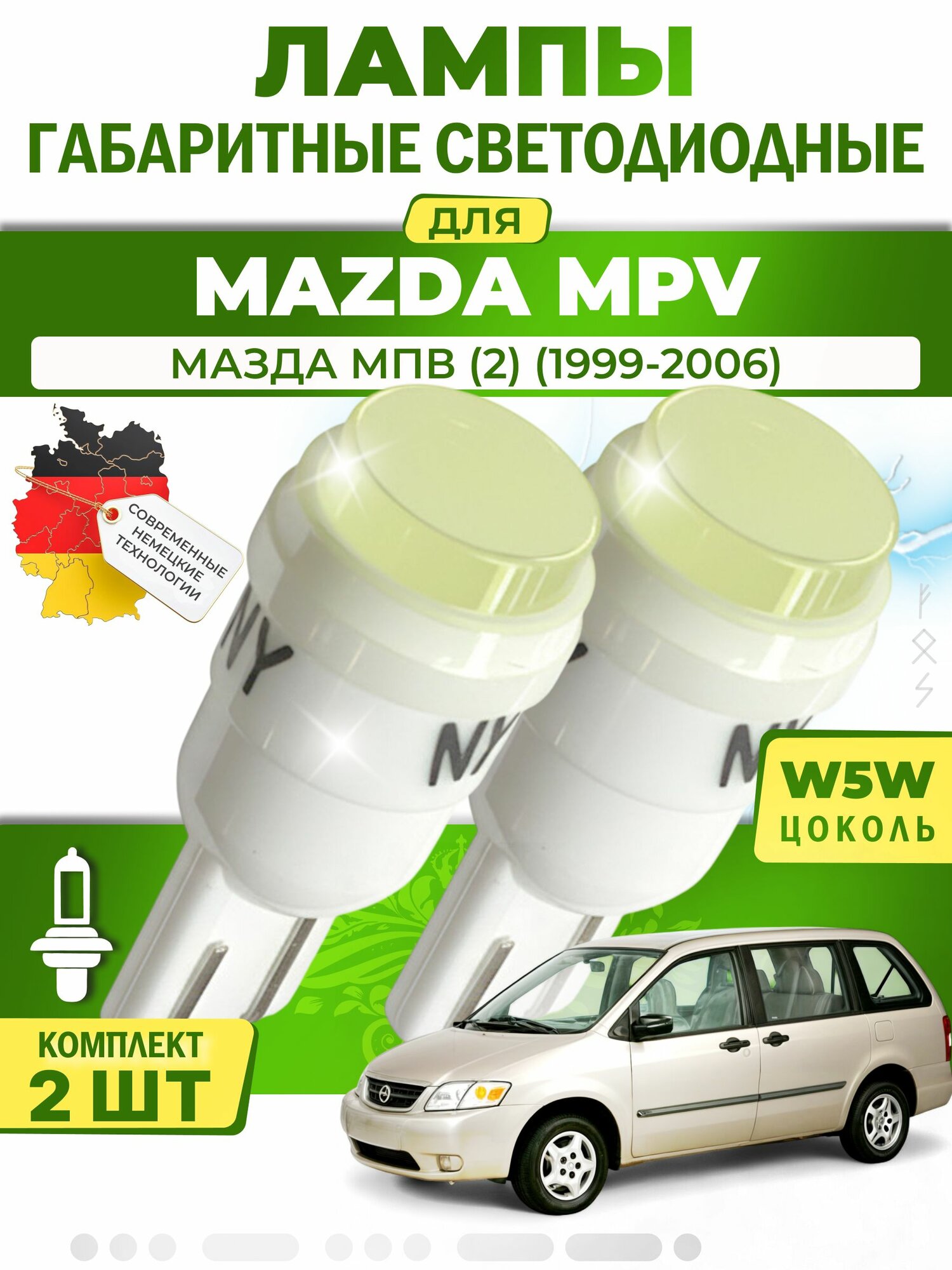 Лампы светодиодные габаритные для для MAZDA MPV II / мазда МПВ (2) (1999-2006), W5W ( LED - белый свет 6000k ) (комплект 2шт)