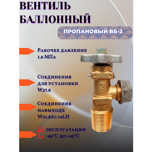 фото Вентиль вб-2 (пропан) для пропанового баллона, резьба 21, 8сп левая профессионал