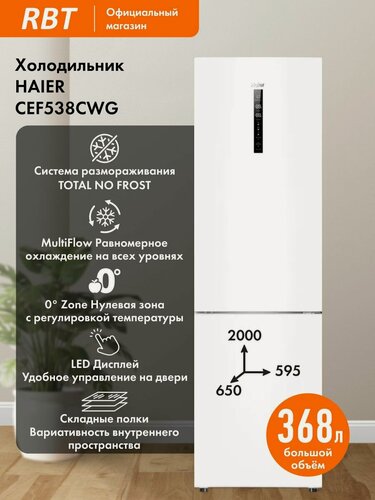 Изображение товара Холодильник HAIER CEF538CWG Двухкамерный шириной 60 см, полный NO FROST, Зона свежести, Тихий 39 дБ, А класс, белый