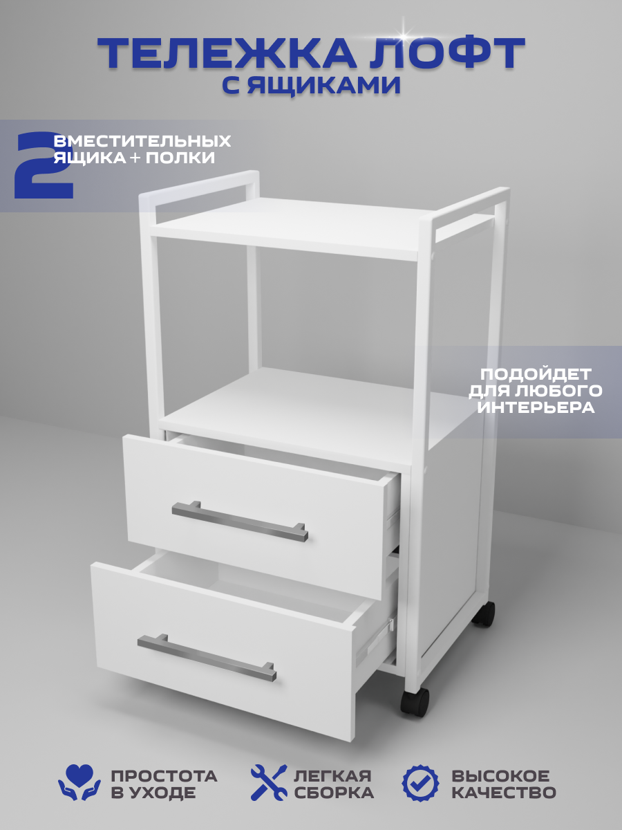 Тележка косметологическая с 2 ящиками, Уютный мастер, белый металл белый