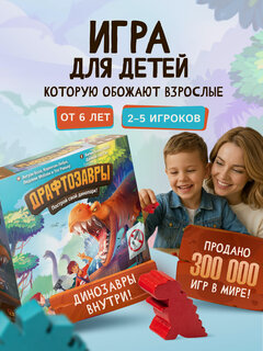 Изображение товара Развивающая настольная игра для детей и всей семьи Драфтозавры