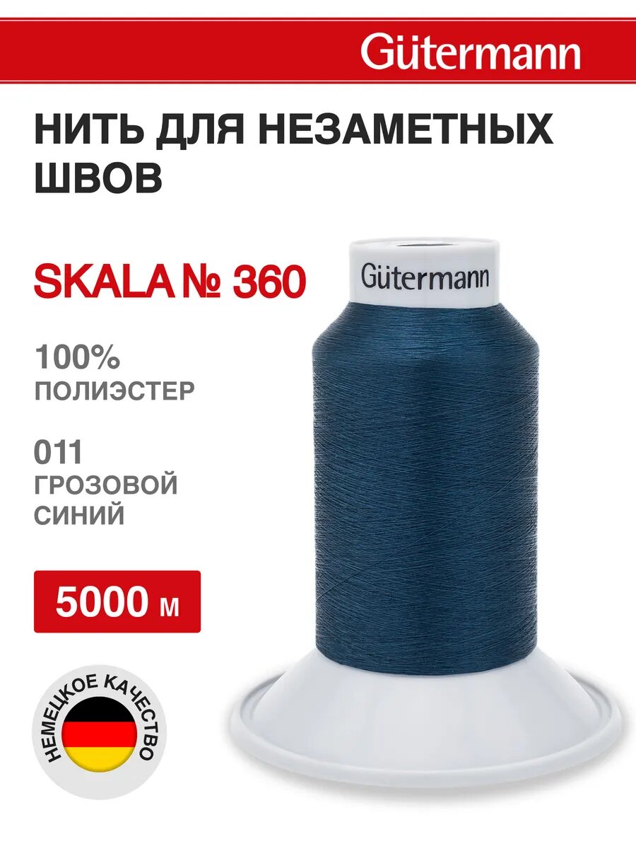 Нитки швейные Skala 360, 5000 м, для подшивочных и обметочных швов, Gutermann (011 грозовой синий)