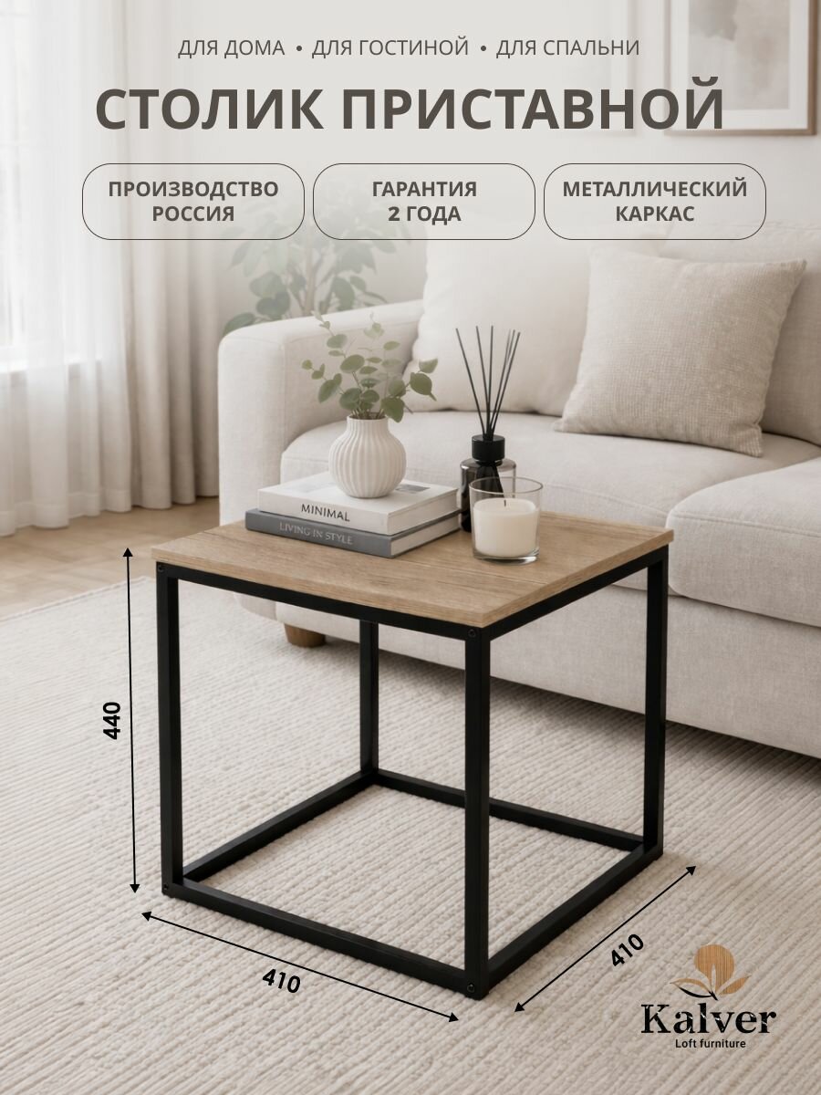 Kalver Журнальный стол кофейный, приставной, придиванный, для ноутбука LOFT 3, 41*41*44 см, Дуб Делано
