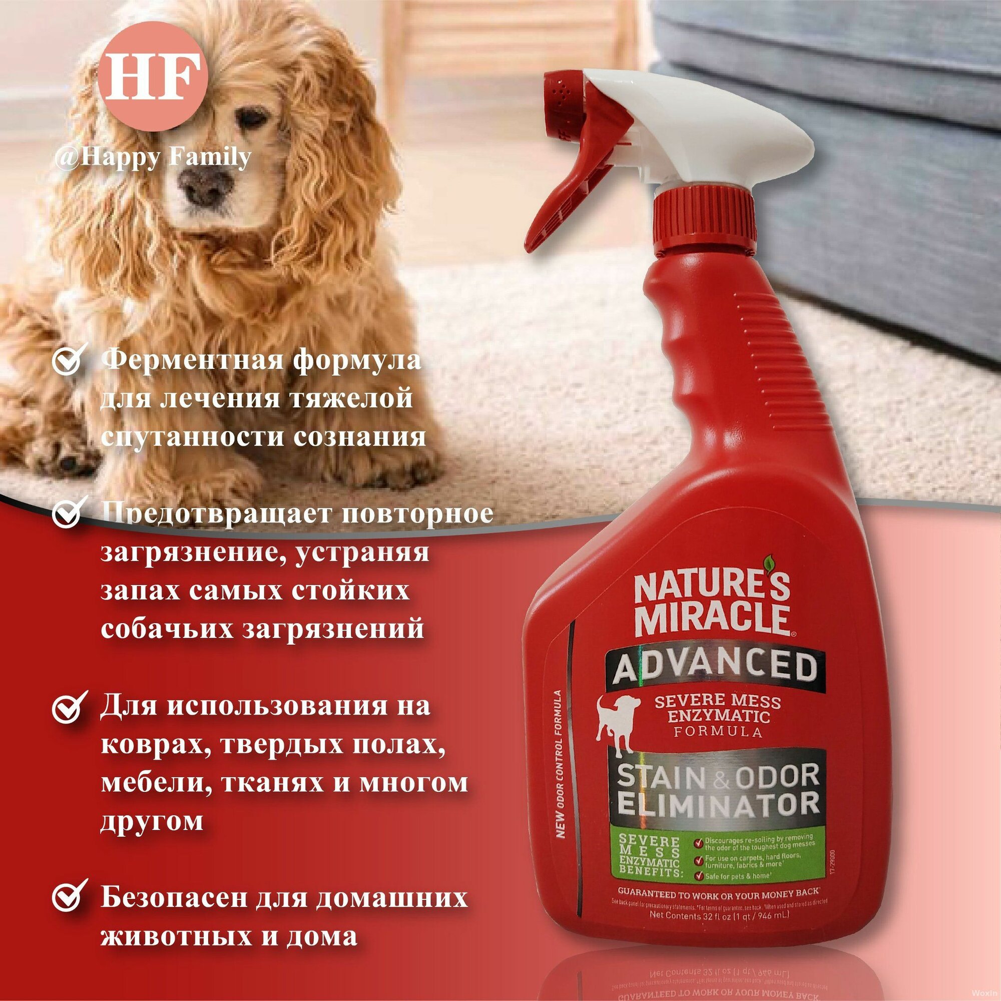 Nature's Miracle Спрей от пятен и запахов для собак, Advanced, 946 мл-.