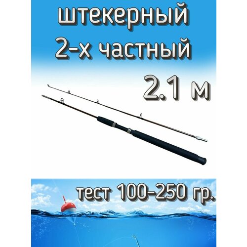 Спиннинг Егерь 2-х частный штекерный, тест 100-250 грамм, 210 см, коричневый