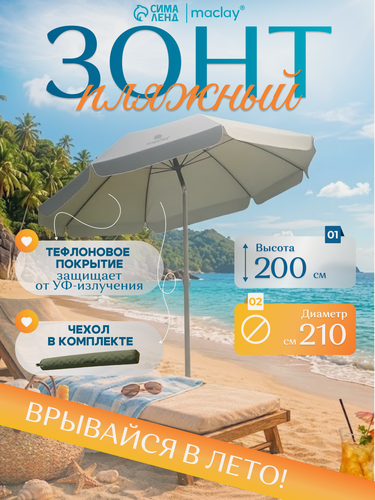 Изображение товара Зонт пляжный Maclay, с механизмом наклона, d=210 см, h=200 см