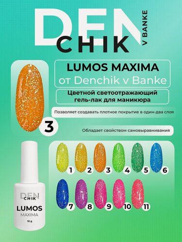 Изображение товара Lumos Maxima. Цветной гель-лак для ногтей, маникюра. Оттенок 3