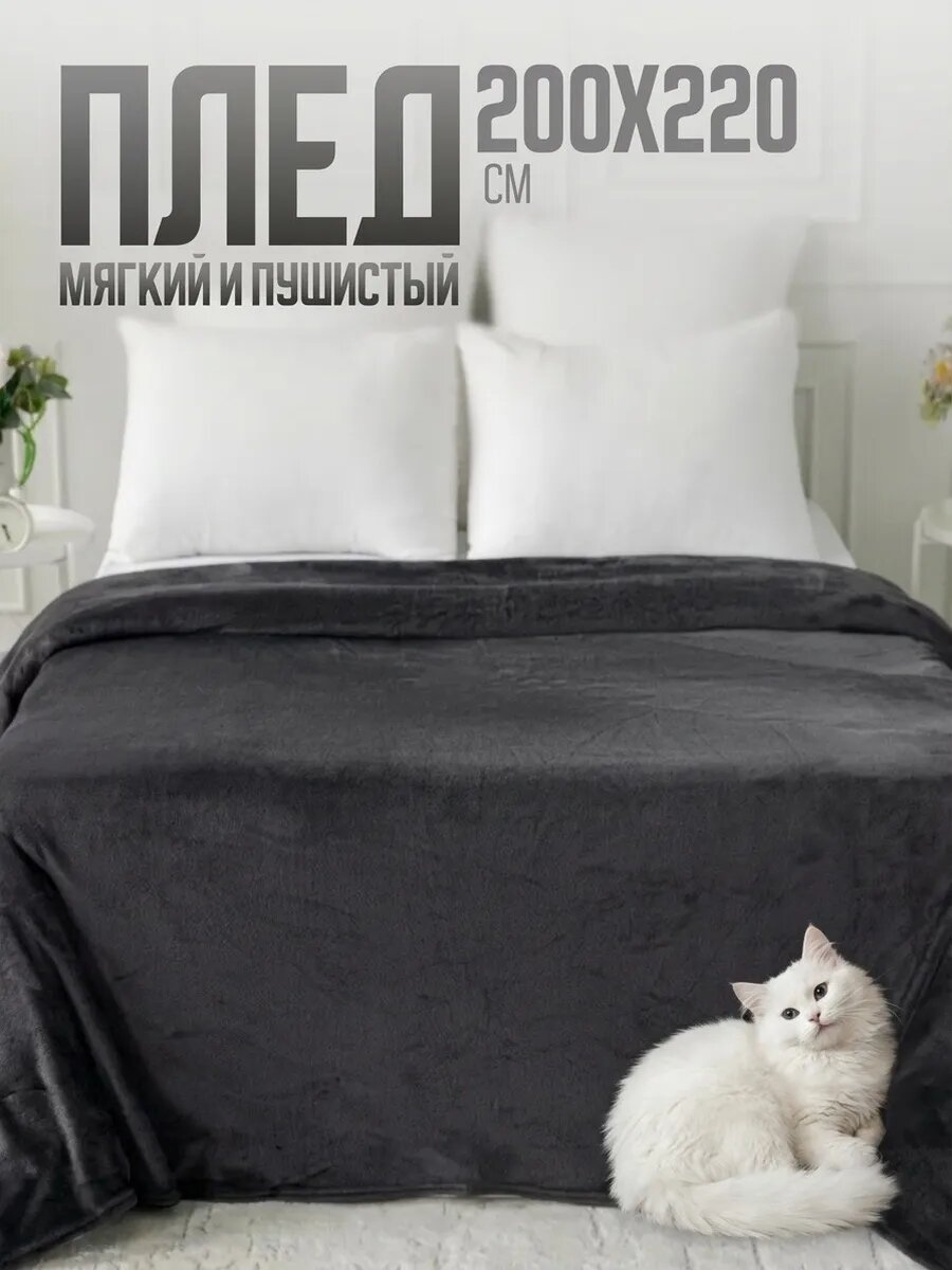 Плед 200х220 однотонный Павлина Графит серый текстиль для дома мягкий