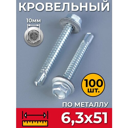 фото Саморез кровельный 6,3х51 цинк (упак. 100 шт) оцинкованный по металлу со сверлом и прессшайбой, для профнастила, листовых материалов, забора, крыши. промметиз.