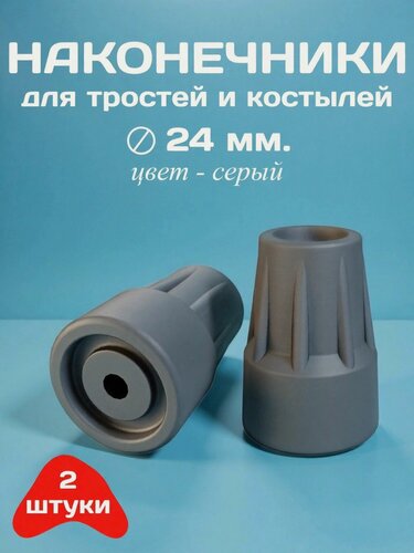 Изображение товара Наконечники для тростей и костылей, диаметр 24 мм, цвет - серый, 2 штуки