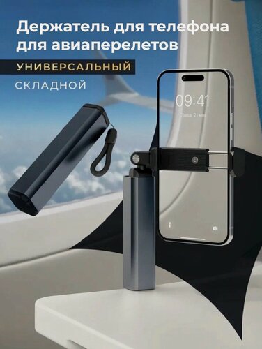 Изображение товара Держатель для авиаперелетов для телефона настольный / Универсальный, мини, складной / Размер 12х3х3см