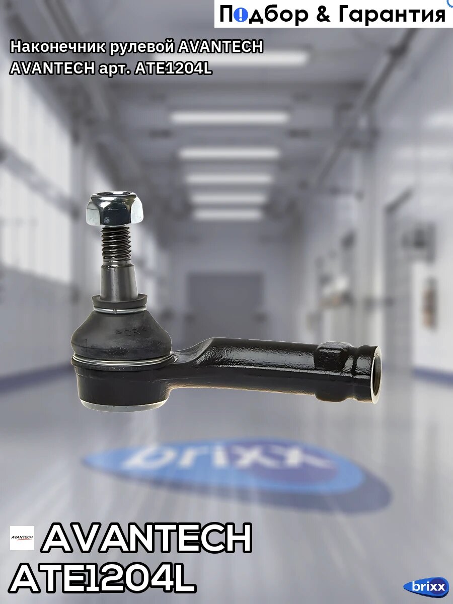 Наконечник рулевой AVANTECH AVANTECH арт. ATE1204L