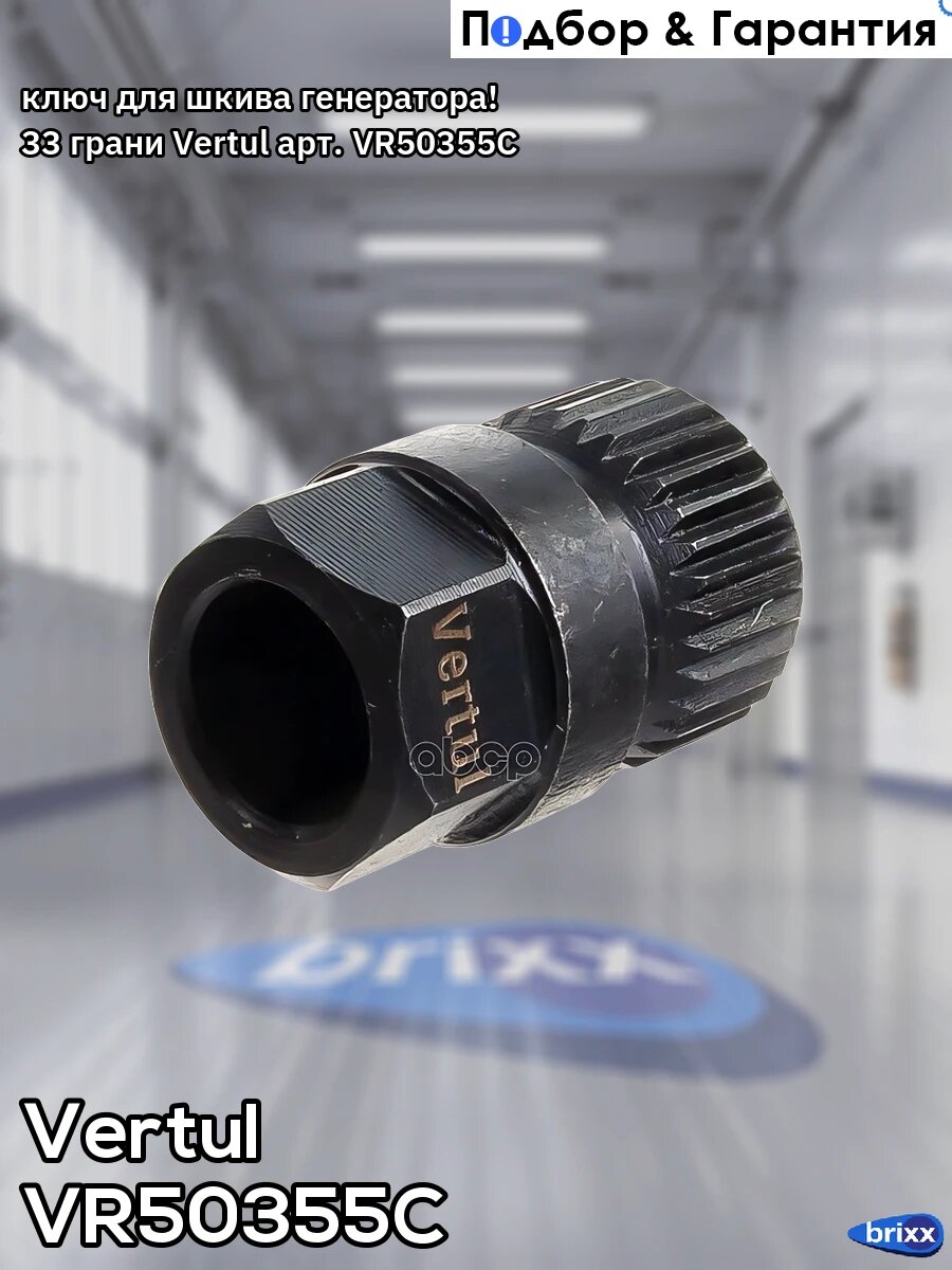 Ключ для шкива генератора! 33 грани Vertul арт. VR50355C