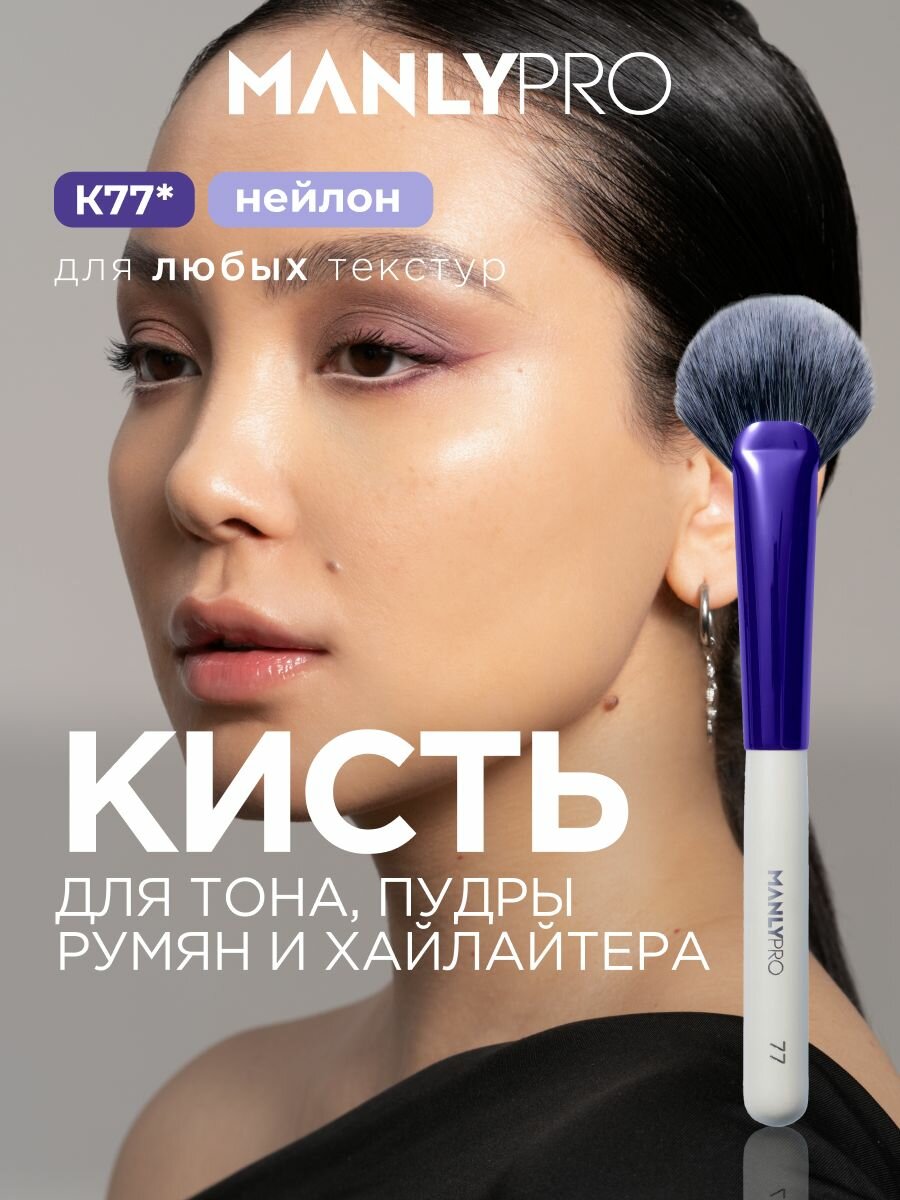 Кисть для макияжа румян MANLY PRO №77, кисточка косметическая для пудры и тонального крема