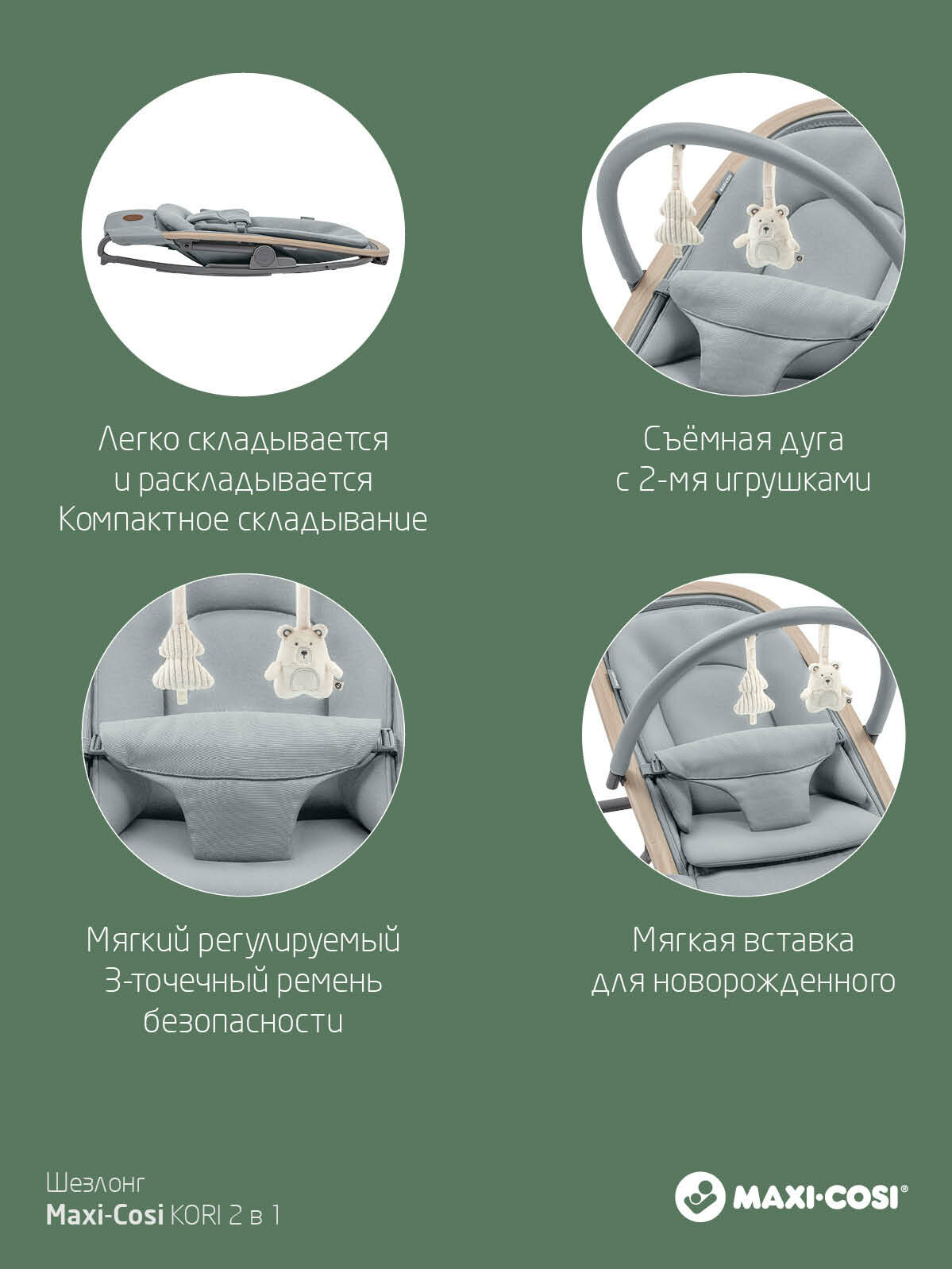 Шезлонг детский Maxi-Cosi "Kori Beyond", серый, складной, 2 в 1, с игрушками — фото 1