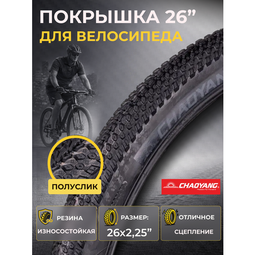 Велопокрышка 26 Chao Yang 26х2,25 Н-5129