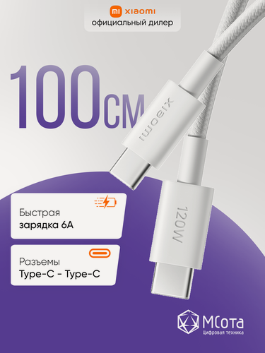 Изображение товара Кабель зарядный Xiaomi 6A Braided USB-C to USB-C Cable (1m), 100 см, белый
