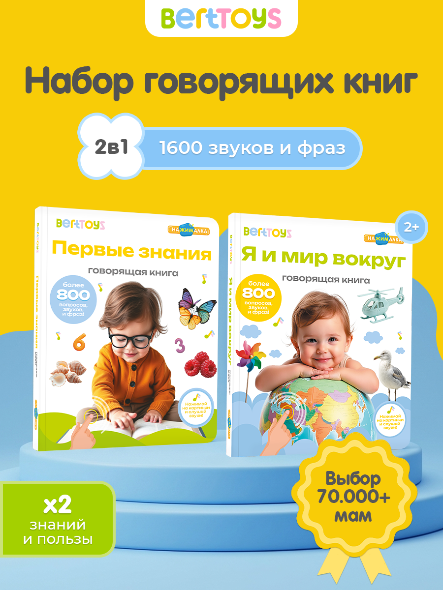 Набор интерактивных говорящих книжек Нажималка 2в1 "Я и мир вокруг"и"Первые знания" для детей, BertToys