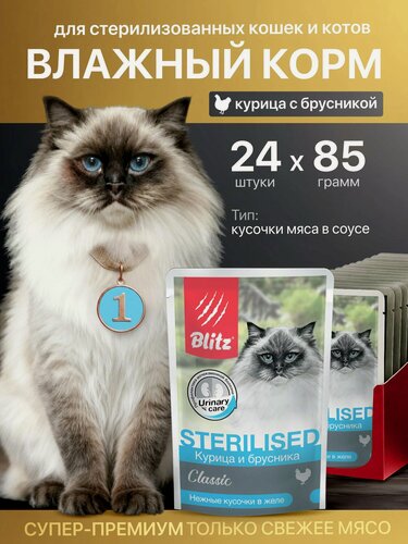 Изображение товара Влажный корм Blitz Sensitive, для стерилизованных кошек всех пород, курица с брусникой, кусочки в соусе, 85 гр/24 шт