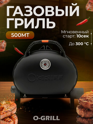 Изображение товара Газовый гриль-барбекю портативный O-GRILL 500MT + адаптер А