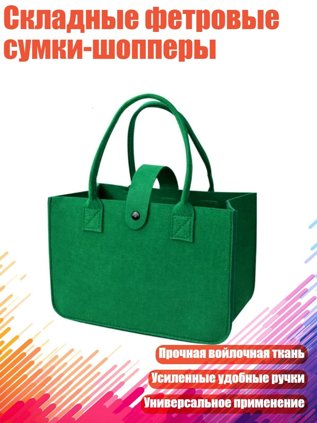 Складные фетровые сумки-шопперы, Рождественский зеленый