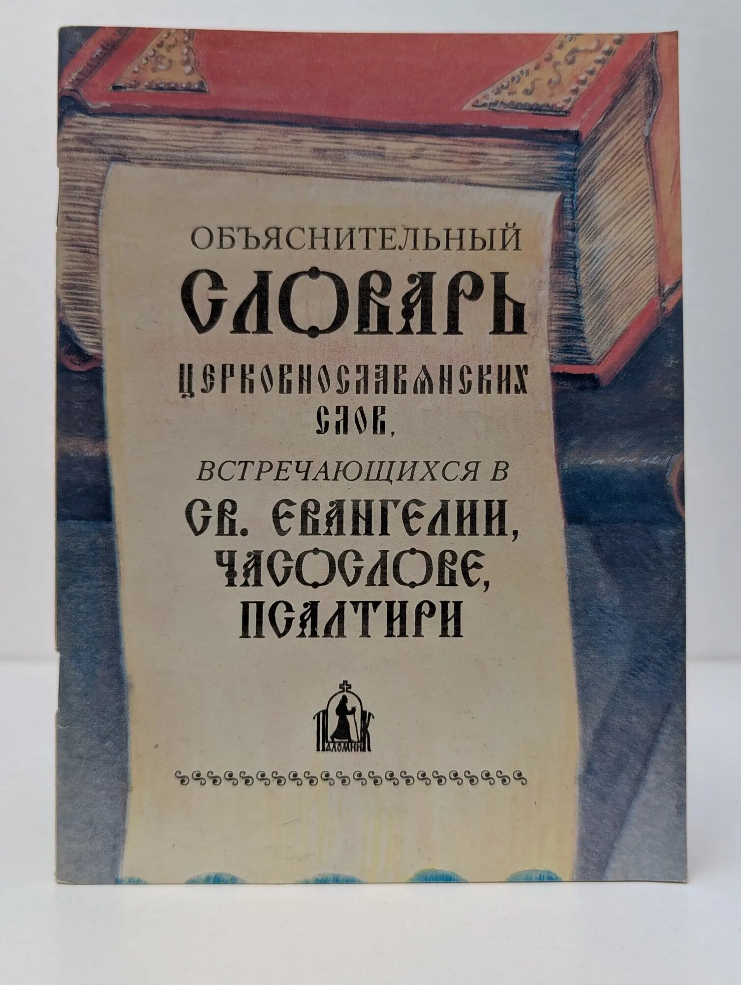古代教会スラブ語辞典　старославянский словарь X-XI Старославянский словарь по рукописям X - XI веков – купить в