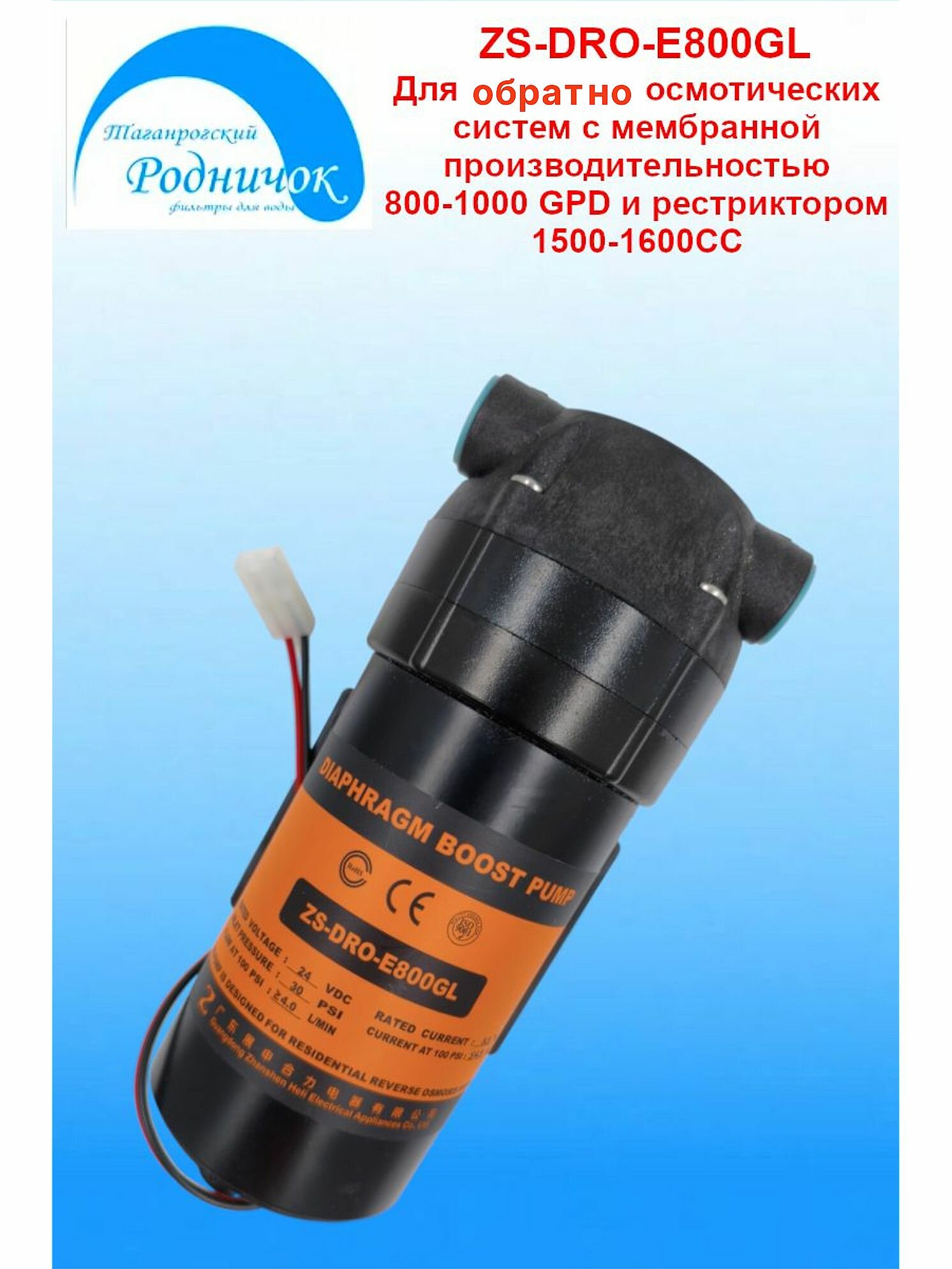 Насос ZS DRO E800GL (помпа) для фильтра с обратным осмосом Родничок.