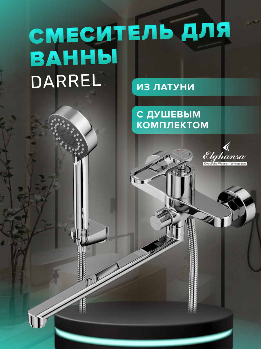 Смеситель для ванны и душа однорычажный латунный с длинным поворотным изливом ELGHANSA 5305050, хром