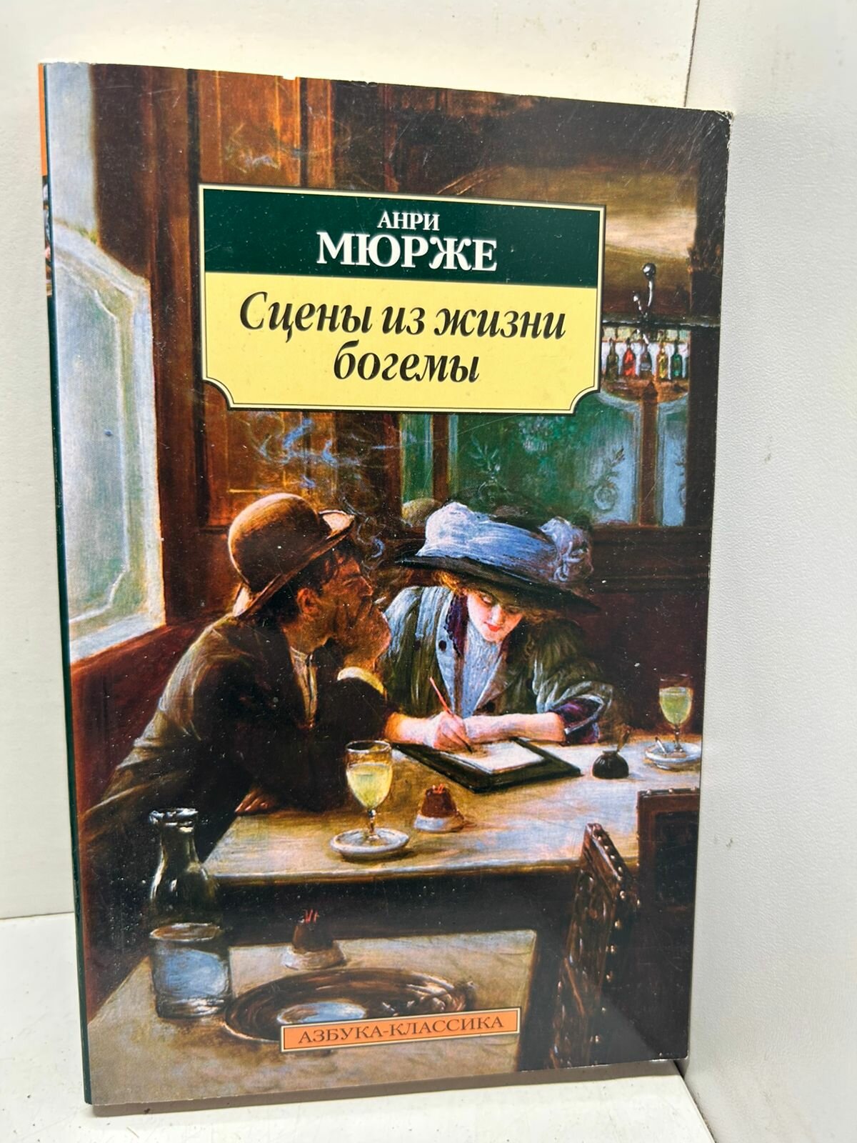 Анри Мюрже Сцены из жизни богемы
