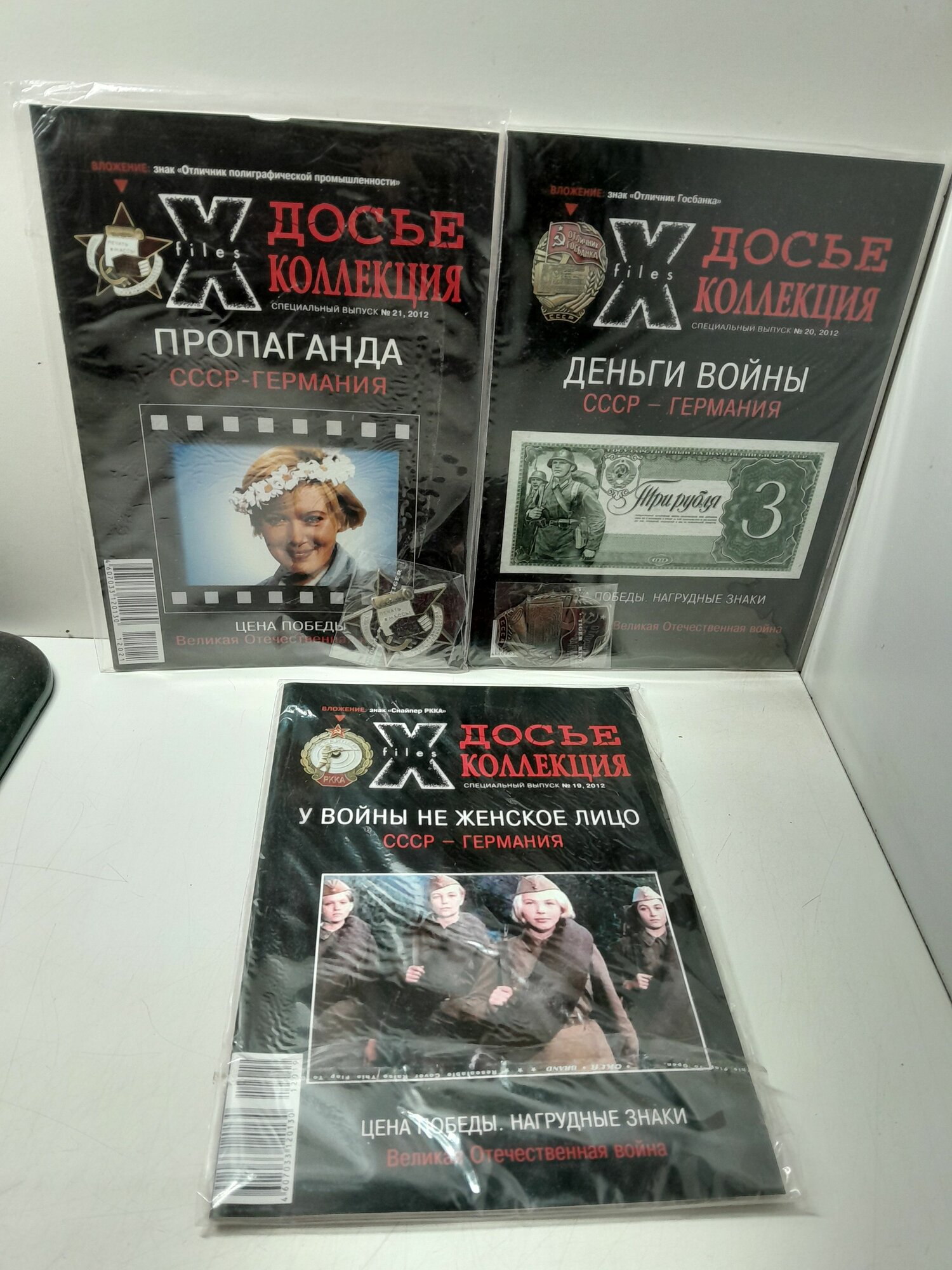 X files Досье коллекция в 3 журналах. Номера 10, 12, 21 2012 года ( Пропаганда СССР-германия. Деньги войны СССР-германия. У войны не женское лицо )