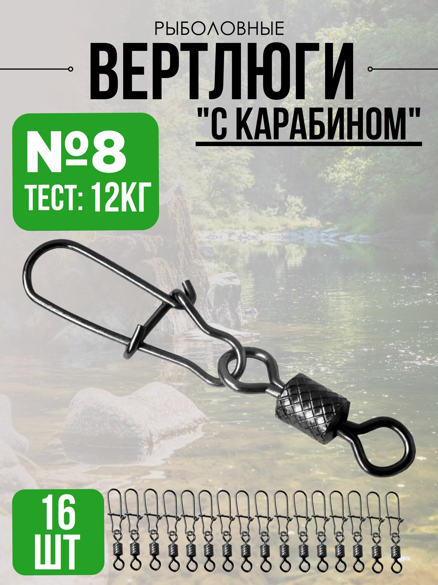 Карабин с вертлюгом №8 16шт