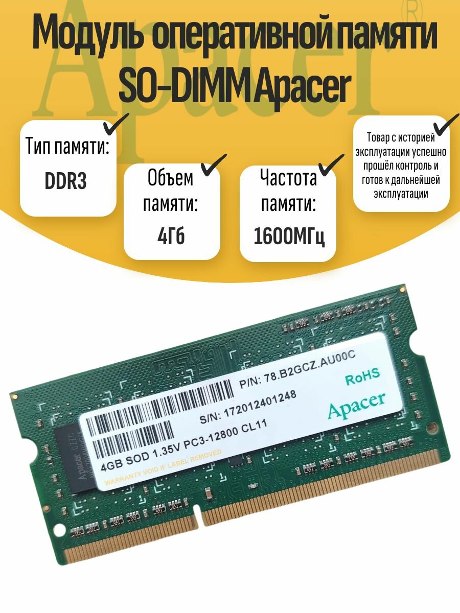 Оперативная память SO-DIMM DDR3 Apacer 4Gb 1600MHz