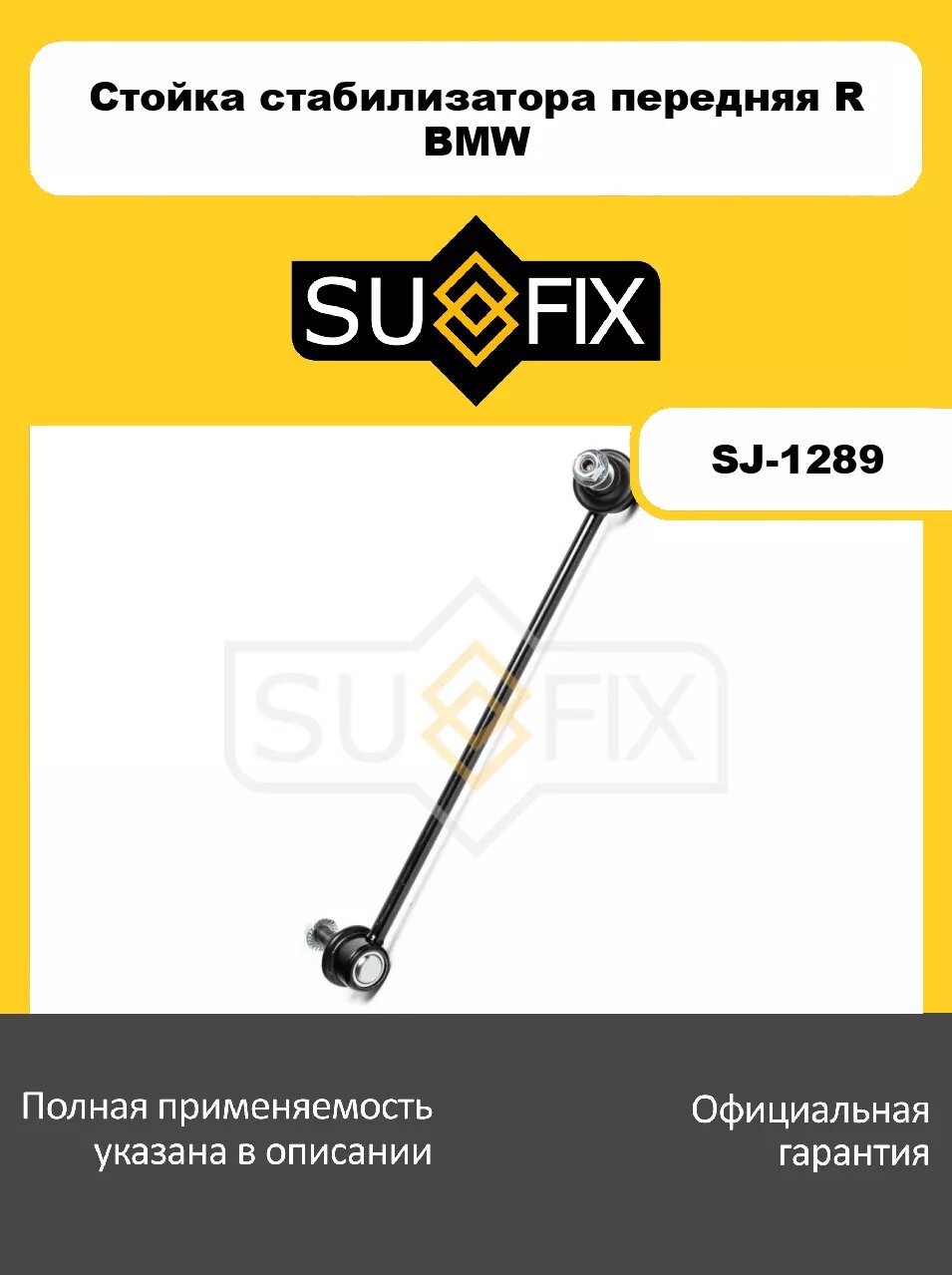 Стойка стабилизатора передняя R SUFIX SJ-1289 для BMW 1(F20/F21) 10>/2(F22) 12>/3(F30) 11>/4(F32) 13>