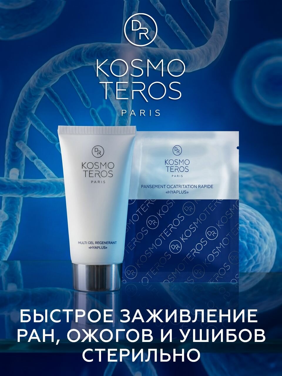 Набор Заживление ран, ожогов и ушибов Dr KOSMOTEROS (Paris)