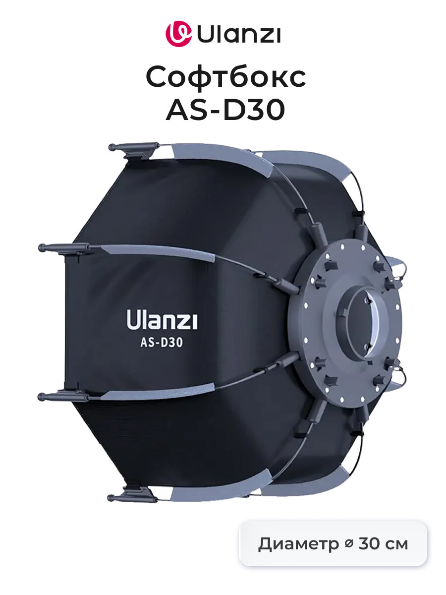 Софтбокс Ulanzi AS-D30 30 с креплением Mini Bowens и сотами