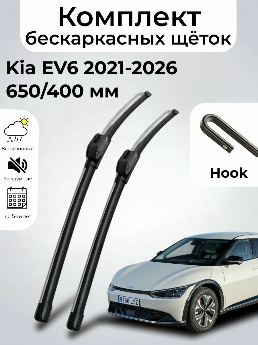 Дворники Kia EV6 (2021 - 2026) бескаркасные, комплект 650-400мм, Крючок (Hook / J-Hook), SUFIX