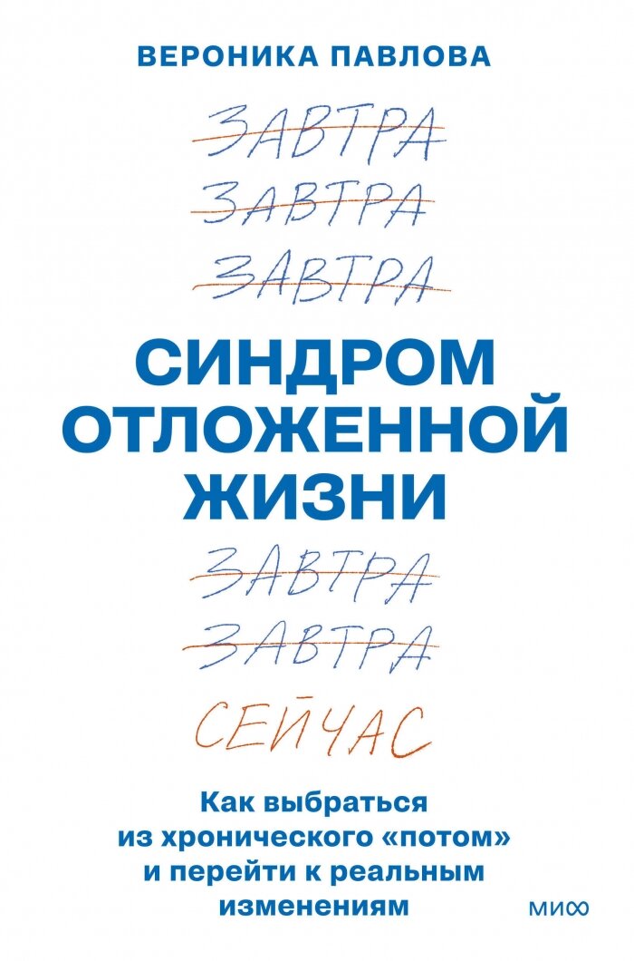 Синдром отложенной жизни. Как выбраться из хронического "потом" и перейти к реальным изменениям