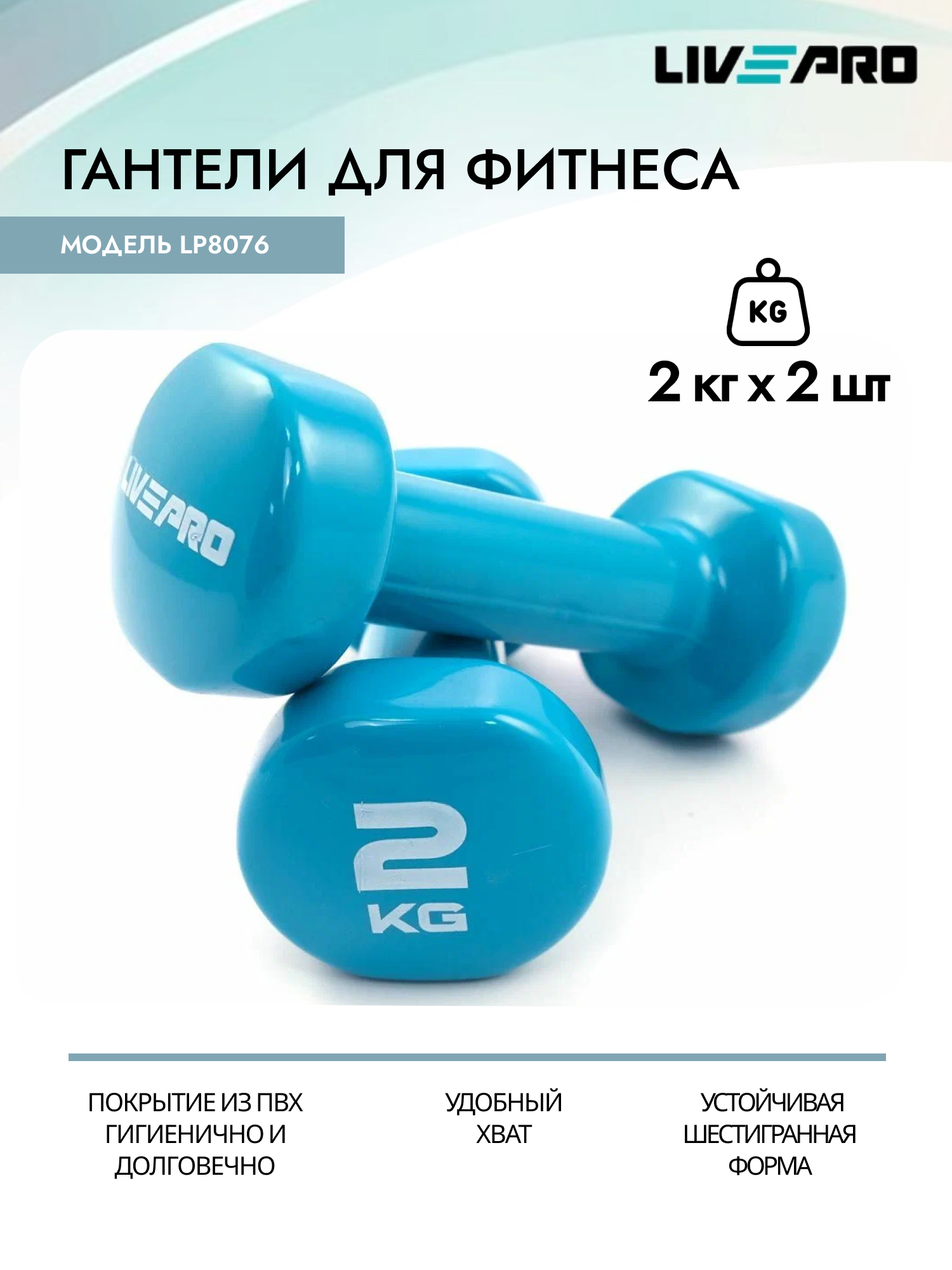 Гантели для фитнеса LIVEPRO Colored Studio Dumbbell, виниловые, 2 шт х 2 кг, синий