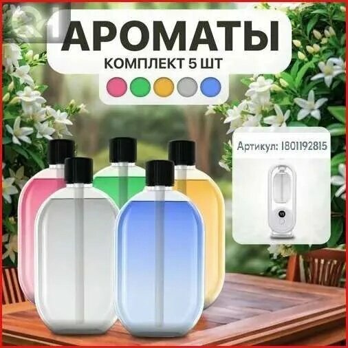 Набор ароматов для аромадиффузора, 5 шт