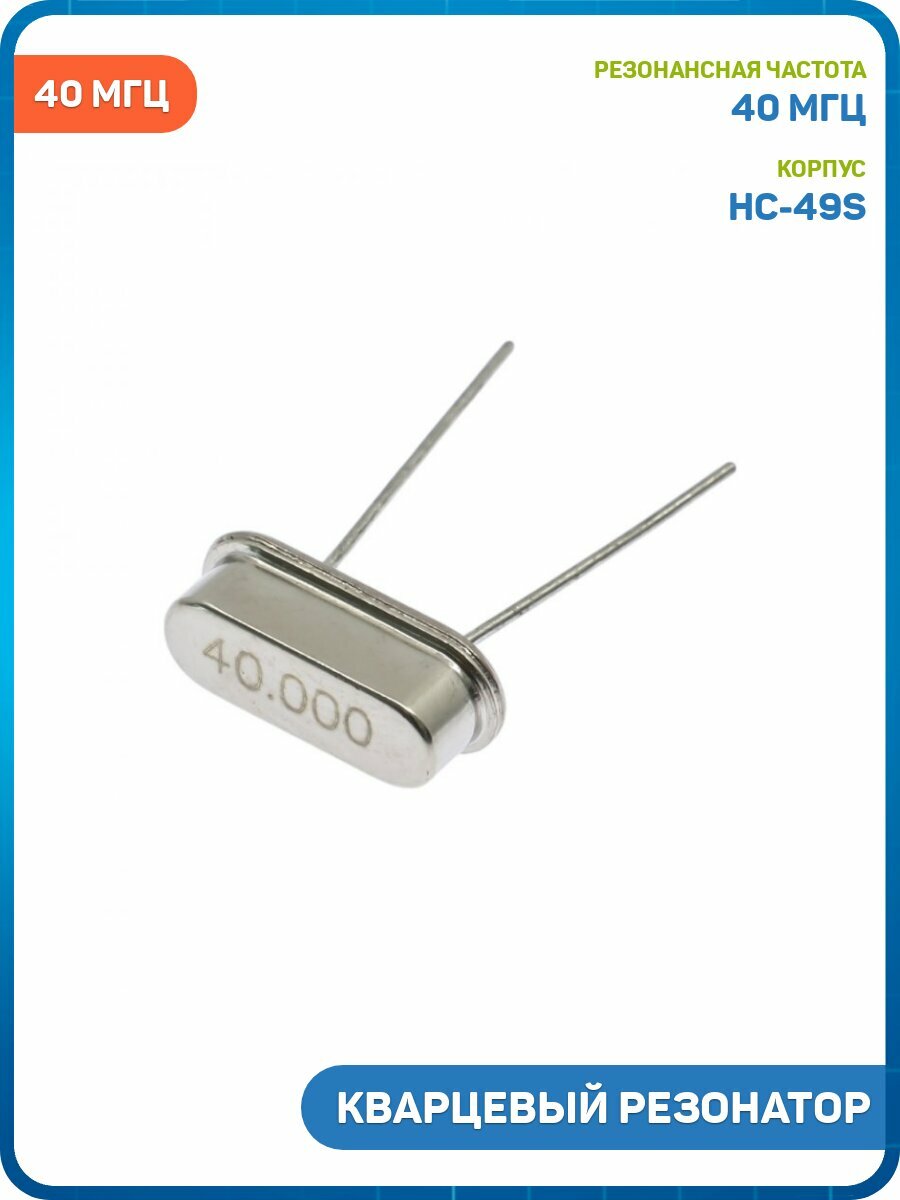Резонатор кварцевый 40 МГц (HC-49S)