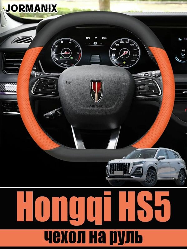 Чехол на руль Hongqi HS5 (23-25), Hongqi HS5 aксесуары