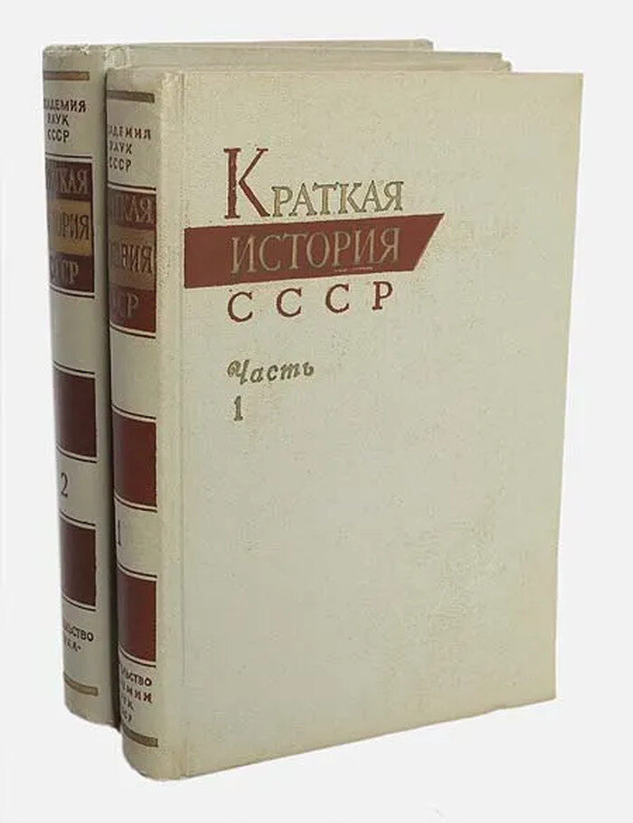 Краткая история СССР (комплект из 2 книг)